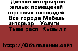 Дизайн интерьеров жилых помещений, торговых площадей - Все города Мебель, интерьер » Услуги   . Тыва респ.,Кызыл г.